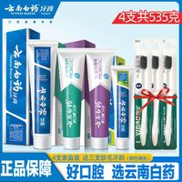 云南白药牙膏组合装减轻牙龈出血粘膜损伤清新口气
