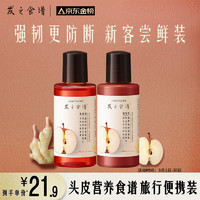 Hair Recipe 发之食谱 髮の食谱发之食谱苹果生姜滋养强韧洗护旅行套装（50ml+50g）