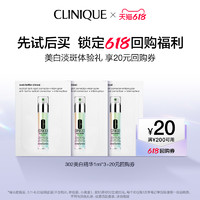 CLINIQUE 倩碧 302美白镭射瓶1ml*2+20元回购券原价拍不发