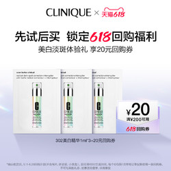 CLINIQUE 倩碧 302美白镭射瓶1ml*4体验装+20元回购券原价拍不发