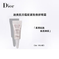 Dior 迪奥 肌活蕴能紧致焕妍眼霜2ml*1 旅行装中小样