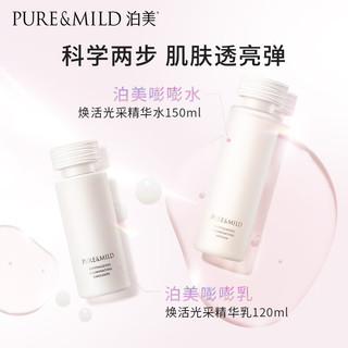 PURE & MILD 泊美 焕活光采保湿补水水乳(水150ml+乳120ml) 淡化细纹