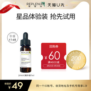 Replenix 珞蓓诗 20%VC精华7ml