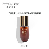 雅诗兰黛（Estee Lauder）小棕瓶特润修护液体眼绷带精华眼霜5ml*1 旅行装中小样