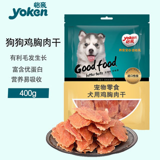 yoken 怡亲 狗零食 鸡胸肉干 400g