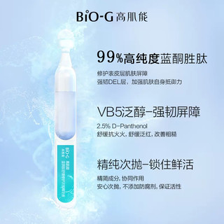 BIO-G 高肌能 韩束蓝铜胜肽精华液舒缓修护次抛B5抗初老保湿补水维BIOG高肌能30支