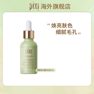 pixi pix10%夜间面部发光果酸精华提亮肤色