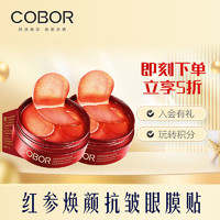 可贝尔（COBOR）红参焕颜抗皱眼膜贴 淡化细纹黑眼圈眼袋法令纹贴男女1.5gX120片