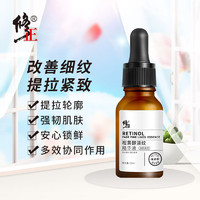 修正视黄醇淡纹精华液15ml 提拉紧致补水保湿淡化细纹精华液