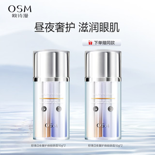 OSM 欧诗漫 珍珠日夜奢护焕能眼霜10g*2 补水保湿提亮眼周保湿护肤品女