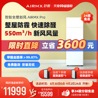 AIRMX 秒新 新风机家用全屋新风系统空气净化器除甲醛防雾霾防沙尘