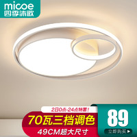 micoe 四季沐歌 三色调光  70瓦