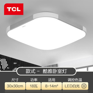 TCL 照明吸顶灯led卧室灯具套餐全屋客厅餐厅灯现代简约中山灯饰 小卧室18瓦白光30*30cm适8-14平