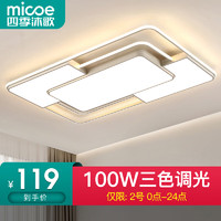 micoe 四季沐歌 照明 LED客厅灯吸顶灯具套餐卧室吸顶灯餐厅灯具广东中山 力荐-100W三色76*51cm（隔日达