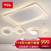 TCL 照明客厅吸顶灯具套餐led全屋现代简约卧室灯阳台灯中山灯具餐厅 幻世-90CM遥控客厅118瓦5灯套餐B