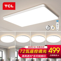 TCL照明客厅灯现代简约led吸顶灯全屋灯具套餐卧室阳台餐厅灯中山 72瓦遥控客厅80CM-5灯套餐A