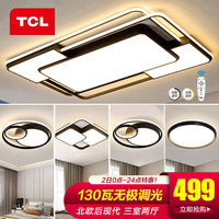 TCL 客厅吸顶大灯饰led广东中山灯具套餐三室两厅全屋北欧卧室餐厅 三室两厅A-900大客厅130瓦带遥控