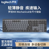 logitech 罗技 机械键盘mx mechanical全尺寸青轴无线蓝牙可充电办公游戏mac