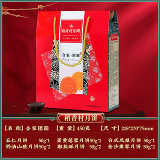 DXC 稻香村 合家团圆月饼礼盒 9饼6味 450g