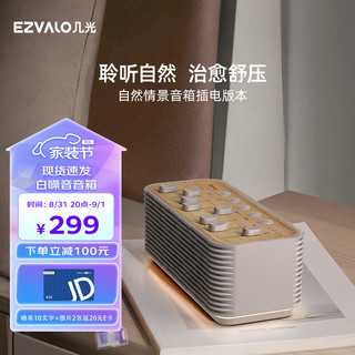 EZVALO 几光 自然情景音箱失眠白噪音睡眠音箱舒缓压力无线蓝牙户外专业迷你音响礼物送男女友