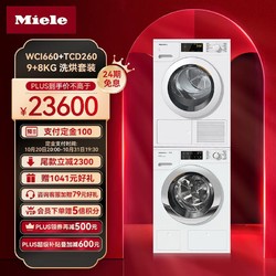 Miele 美诺 洗烘套装家用大容量进口9公斤洗衣机WCI660+8公斤热泵干衣机烘干机TCD260