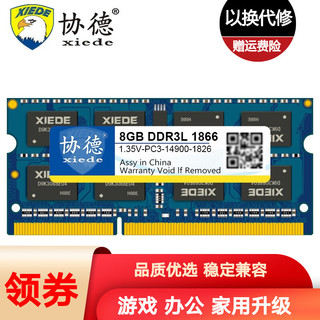 xiede 协德 PC3-14900 DDR3L 1866MHz 笔记本内存 8GB