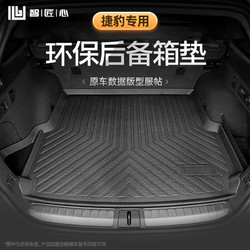 ZHIJIANGXIN 智匠心 捷豹TPE后备箱垫专用于XEL/XF/F-PACE/XJ/XE汽车装饰改装尾箱垫