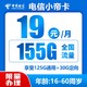 中国电信 小帝卡 长期19月租（155G全国流量＋首月免月租）