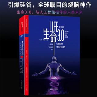 《生命3.0·人工智能时代生而为人的意义》（精装）