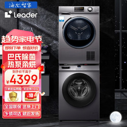 Leader 统帅 海尔出品洗烘套装组合10公斤洗衣机+10公斤热泵烘干机干衣机除菌螨家用大容量
