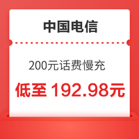 中国电信 200元话费慢充 72小时到账