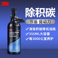 3M 燃油宝除积碳燃油添加剂汽车发动机清洗剂350ml*2瓶装