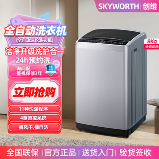 SKYWORTH 创维 8公斤全自动波轮小型洗衣机租房家用大容量 15分钟快洗洁净桶风干