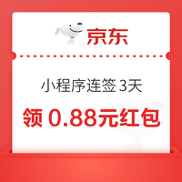 京东小程序 连签3天领0.88元无门槛红包