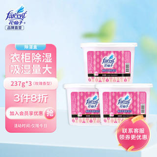 PLUS会员：FARCENT 花仙子 除湿盒450ML*3干燥剂除湿剂衣柜室内 房间防潮剂吸湿盒玫瑰香