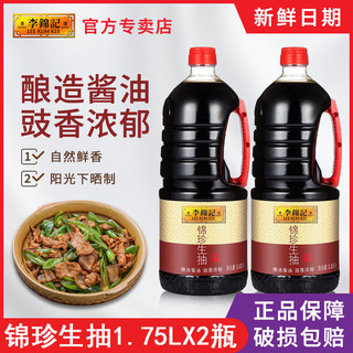 李锦记 锦珍生抽1750ml 酿造酱油