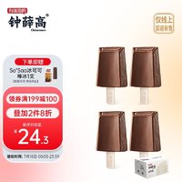 限地区：钟薛高 丝绒可可雪糕 巧克力口味 78g*4支 生鲜冷饮