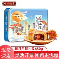 广州酒家 揽月月饼650g礼盒蛋黄果仁红豆沙月饼中秋节团购广式月饼