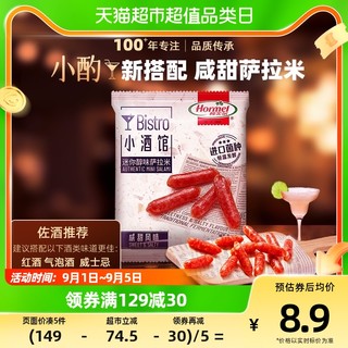 88VIP：Hormel 荷美尔 萨拉米迷你小香肠猪肉腊味咸甜40g肉干熟食零食独立包装