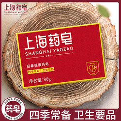 上海药皂 经典国货药皂 90g