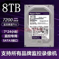 Western Digital 西部数据 西数8T紫盘机械硬盘企业级硬盘录像机SATA垂直盘安防监控录像工程 8TB
