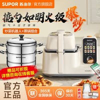 SUPOR 苏泊尔 炒菜机器人多功能一体智能料理机家用自动烹饪锅配蒸锅套装