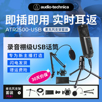 铁三角 ATR2500USB 指向性电容USB麦克风电脑轻松连接直播K歌录音配音专业话筒支架套装