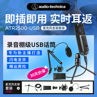 铁三角 ATR2500USB 指向性电容USB麦克风电脑轻松连接直播K歌录音配音专业话筒支架套装