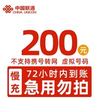 中国联通 全国联通话费慢充200元 72小时内有结果 200元