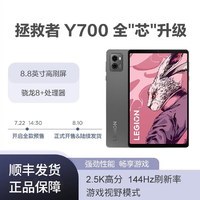 Lenovo 联想 拯救者Y700二代平板8.8英寸骁龙8 游戏专业电竞平板超广视野
