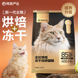 YANXUAN 网易严选 低温烘焙成猫幼猫猫粮全价烘焙冻干双拼猫粮 10kg