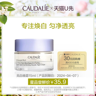 CAUDALIE 欧缇丽 亮白晚霜15ml，每个ID限购1件