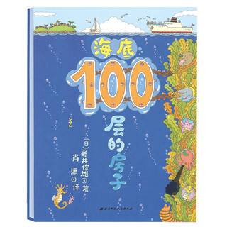 《海底100层的房子》（精装）