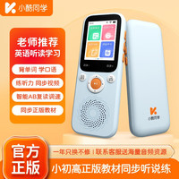 小酷同学 复读机听力宝听读宝英语学习机英语口语练习评测发音随身听智能MP3听课文背单词磨耳朵听力学习机 必选专业版（8+64G）